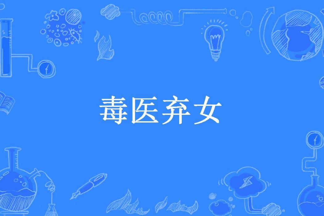 毒醫棄女(儀安唯願所著小說) 毒醫棄女(儀安唯願所著小說)