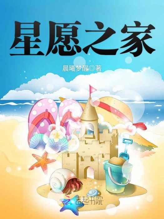 星願之家 星願之家