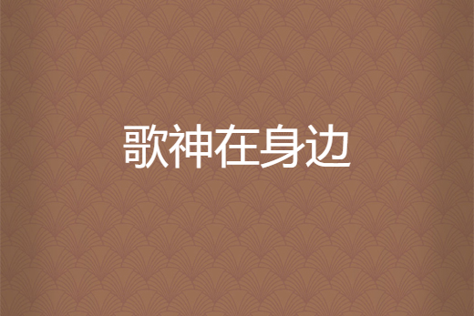 歌神在身邊