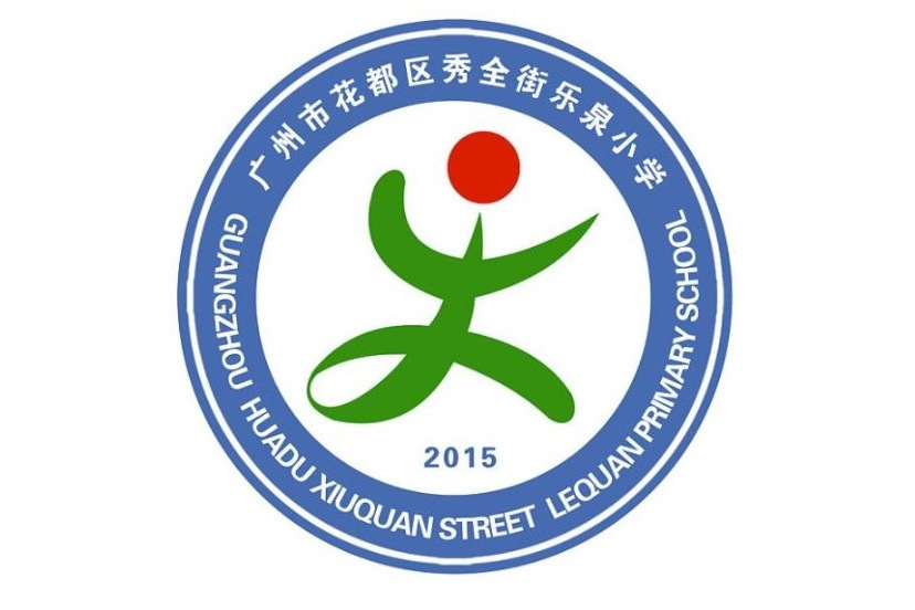 樂泉國小 樂泉國小