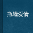 瓶罐愛情