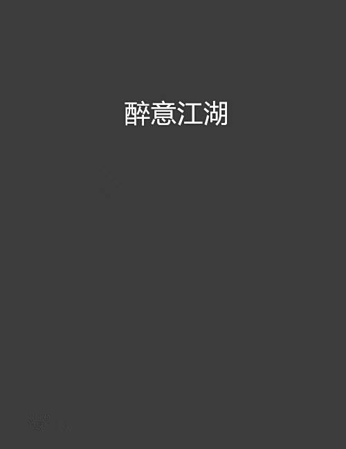 醉意江湖 醉意江湖