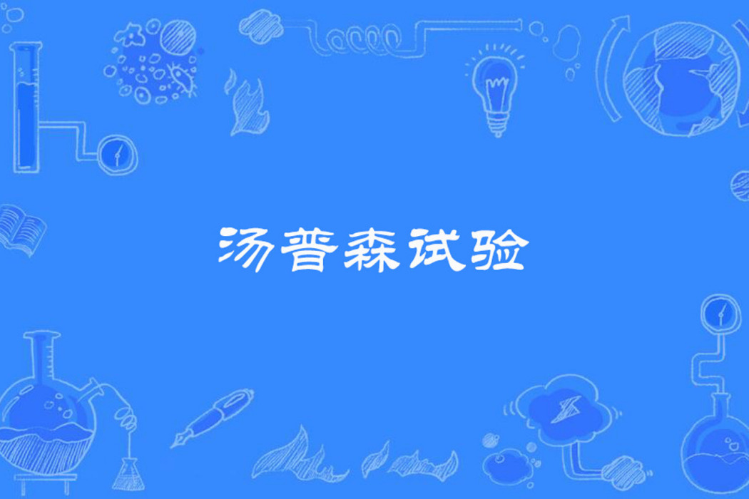 湯普森試驗 湯普森試驗