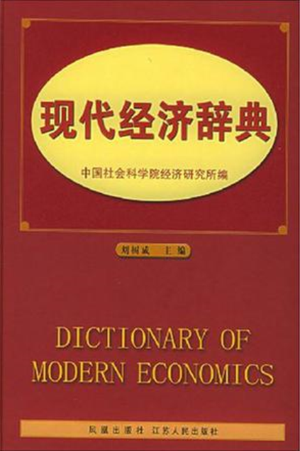 現代經濟辭典