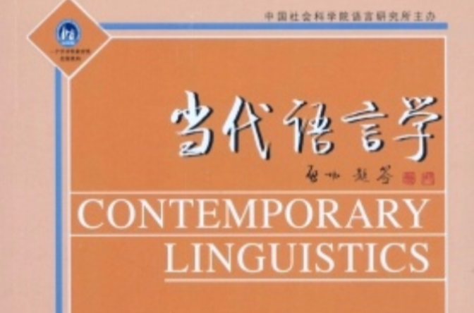 當代語言學(期刊)