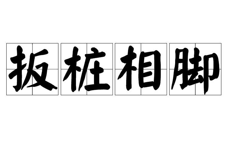 扳樁相腳 扳樁相腳