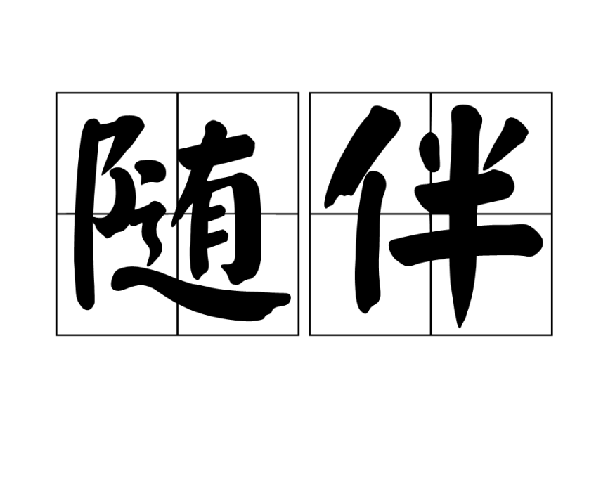 隨伴 隨伴