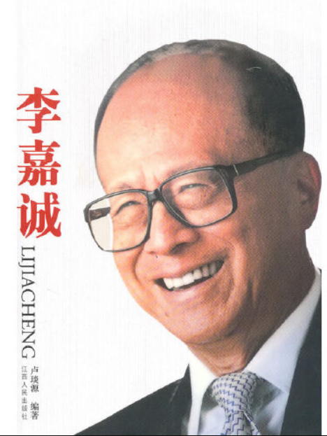 李嘉誠(2010年江西人民出版社出版的圖書) 李嘉誠(2010年江西人民出版社出版的圖書)