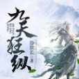 九天狂縱 九天狂縱