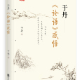 于丹論語感悟