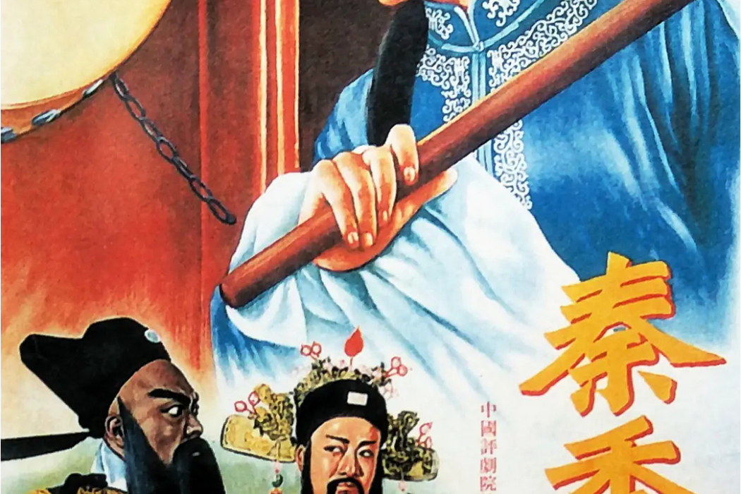 秦香蓮(1955年評劇電影) 秦香蓮(1955年評劇電影)