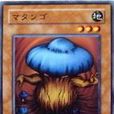 魔菇 魔菇