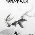 傾心不可負 傾心不可負