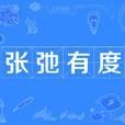 張弛有度 張弛有度
