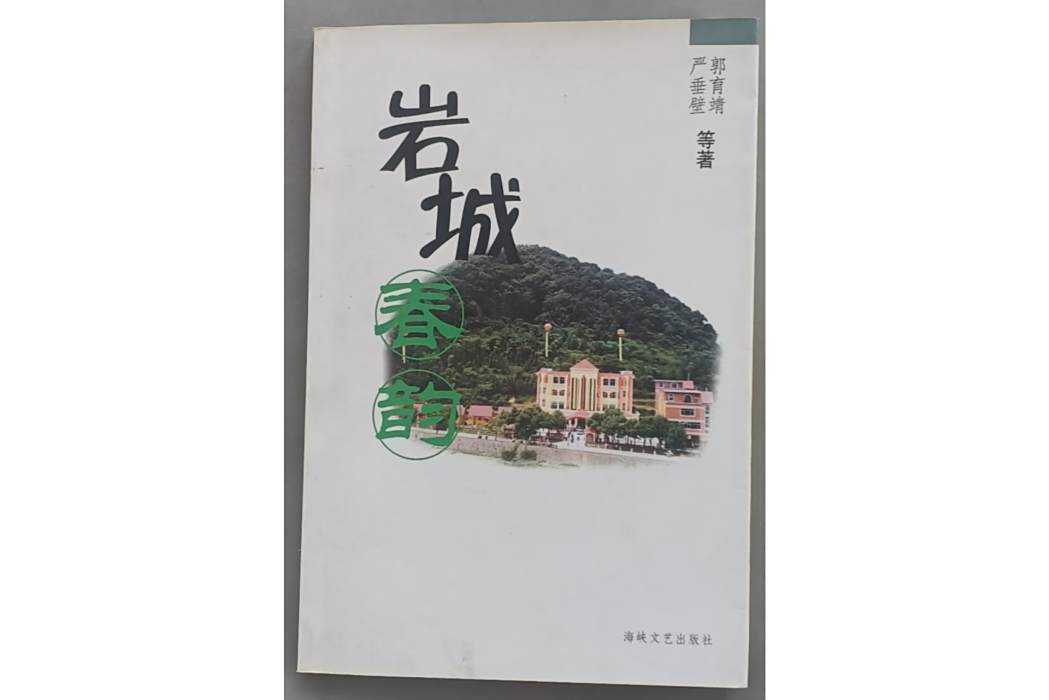 岩城春韻