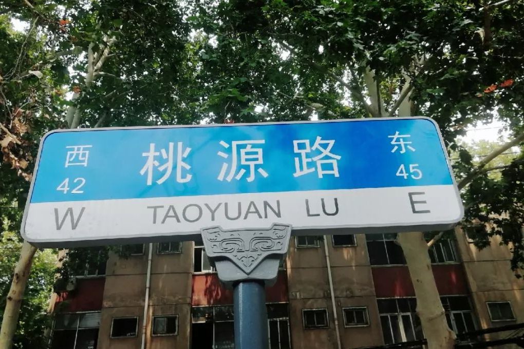 桃源路(廣州市桃源路)