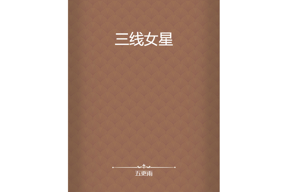 三線女星 三線女星
