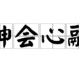 神會心融