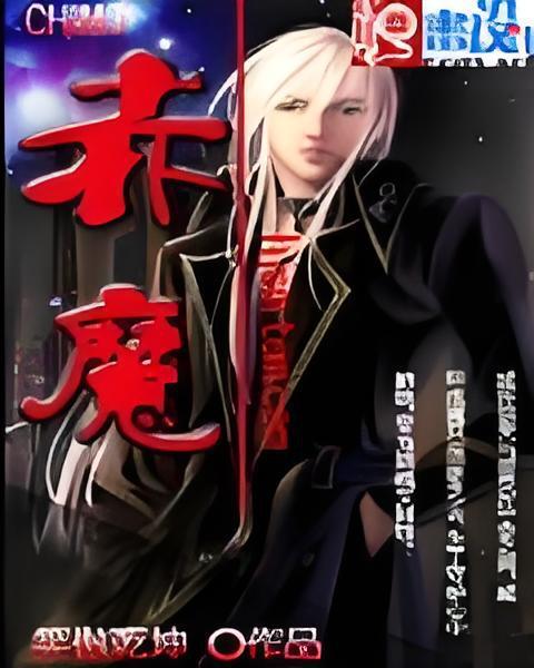 赤魔戮道 赤魔戮道