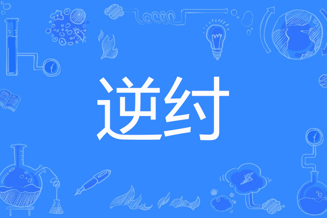 逆紂 逆紂