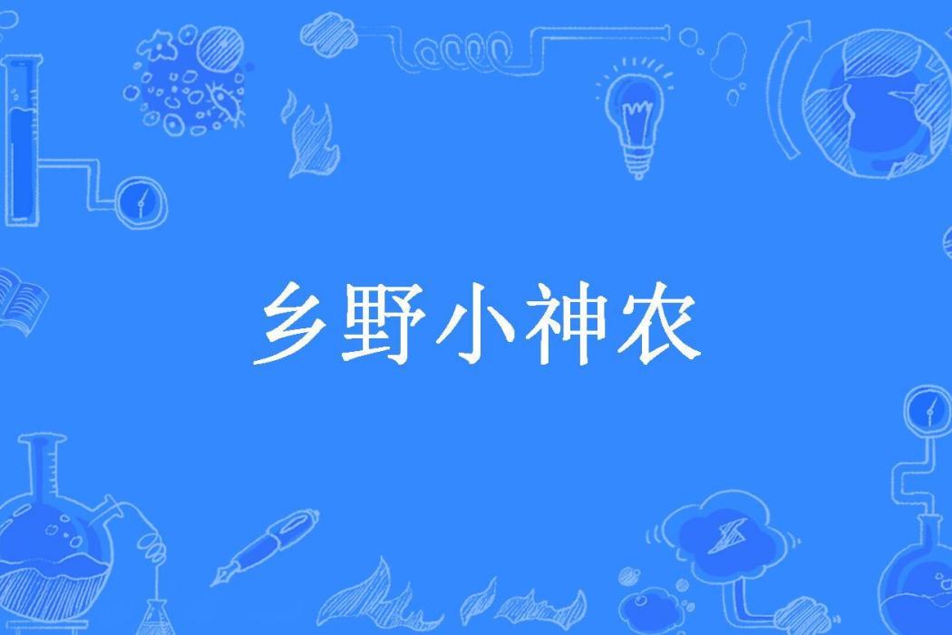 鄉野小神農(平山子所著小說) 鄉野小神農(平山子所著小說)