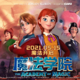魔法學院(2021年喬根·克盧賓執導的卡通片) 魔法學院(2021年喬根·克盧賓執導的卡通片)
