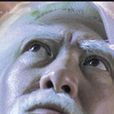 白眉真人 白眉真人