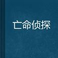 亡命偵探 亡命偵探