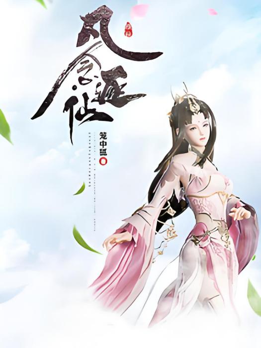 凡念逐仙 凡念逐仙