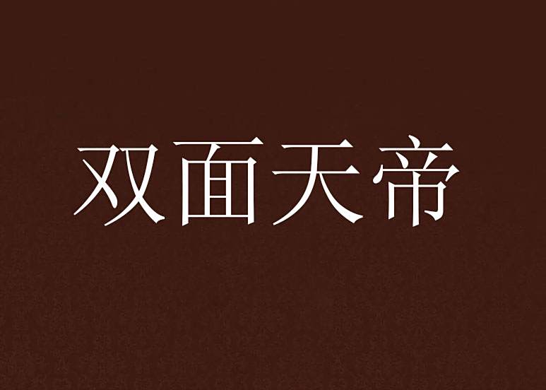 雙面天帝 雙面天帝