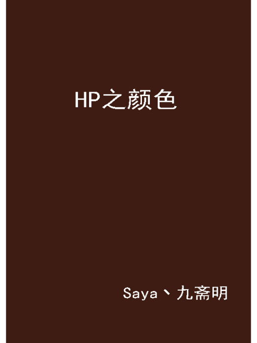 HP之顏色 HP之顏色