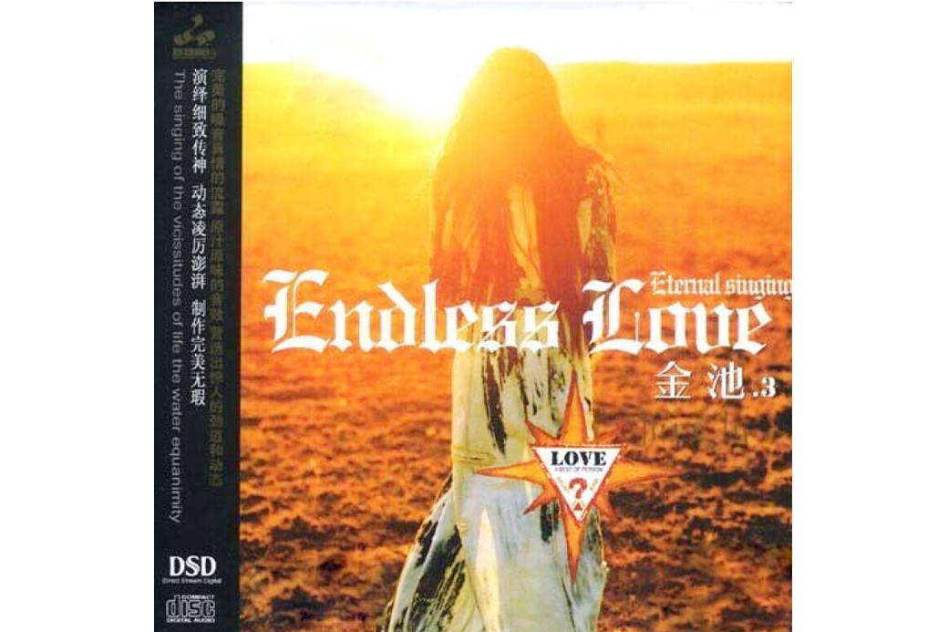 Endless Love(2005年金池的專輯) Endless Love(2005年金池的專輯)
