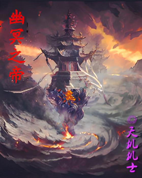 幽冥之帝 幽冥之帝