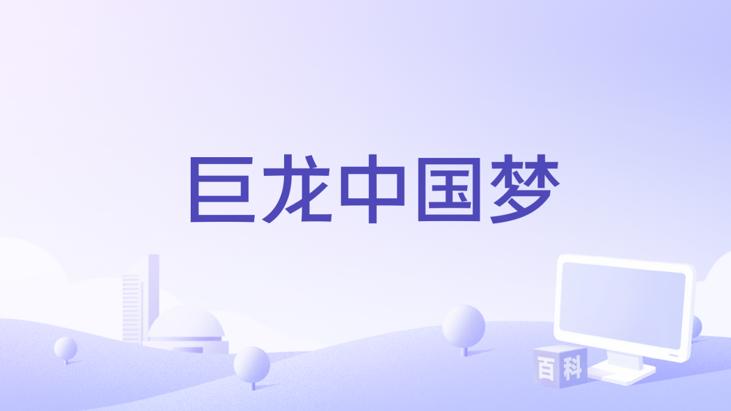 巨龍中國夢 巨龍中國夢