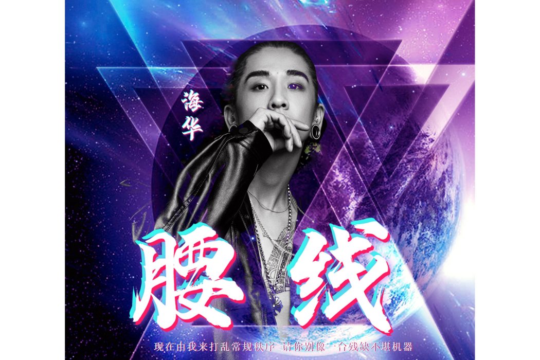 腰線(海華演唱歌曲) 腰線(海華演唱歌曲)