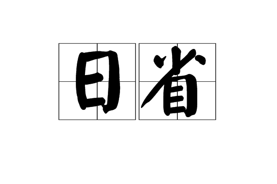 日省 日省