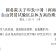 國務院關於印發中國（河南）自由貿易試驗區總體方案的通知