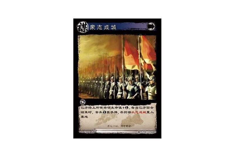 眾志成城(遊戲《三國智》黃巾之亂-虎牢關/天子不臣版本卡牌) 眾志成城(遊戲《三國智》黃巾之亂-虎牢關/天子不臣版本卡牌)