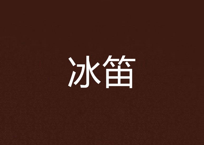 冰笛 冰笛