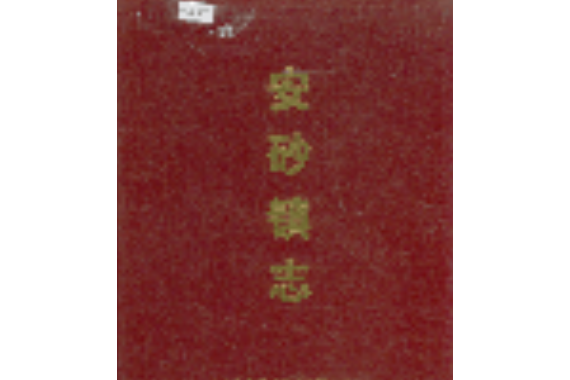 安砂鎮志 安砂鎮志