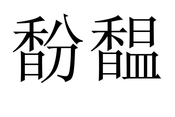 馚馧