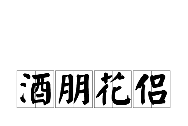 酒朋花侶 酒朋花侶