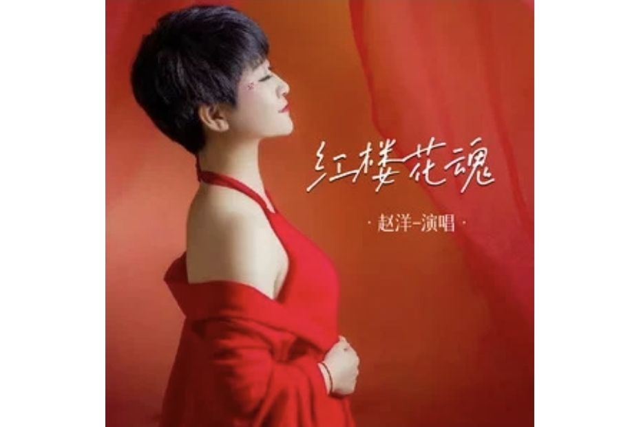 紅樓花魂 紅樓花魂