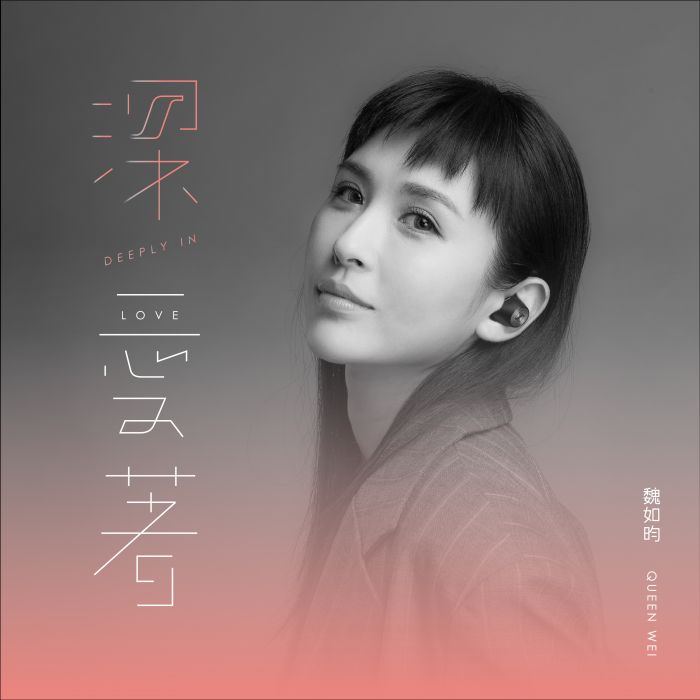 深愛著 深愛著