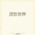 靈影世界 靈影世界