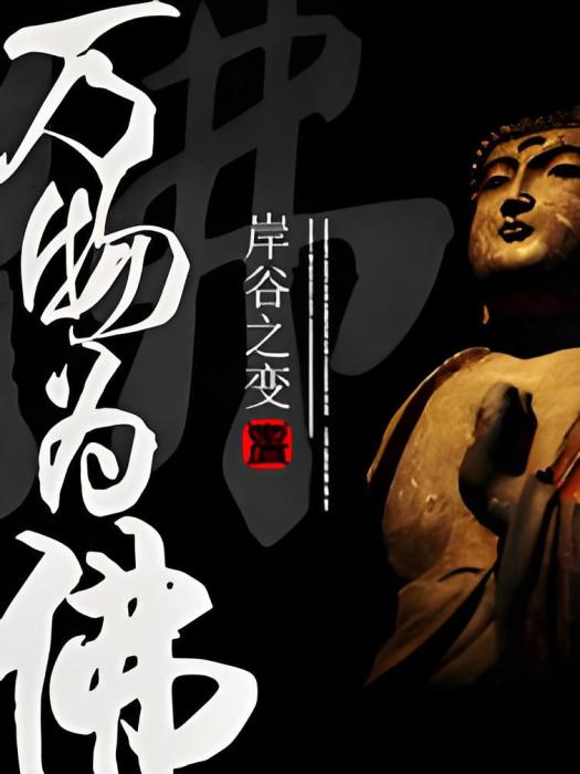 萬物為佛 萬物為佛