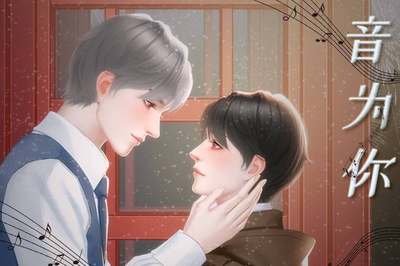音為你(互動小說) 音為你(互動小說)