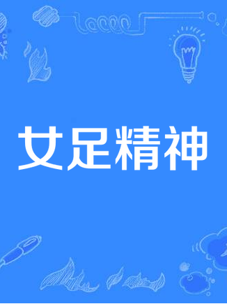 女足精神 女足精神