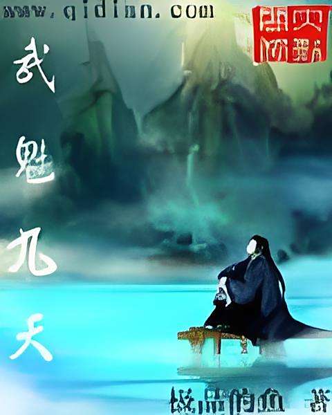 武魅九天 武魅九天