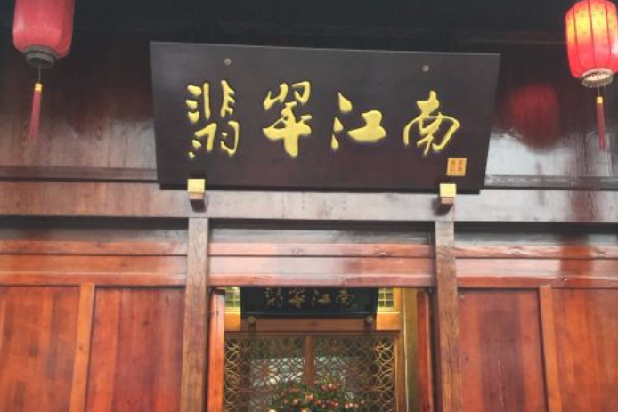 翡翠江南 翡翠江南